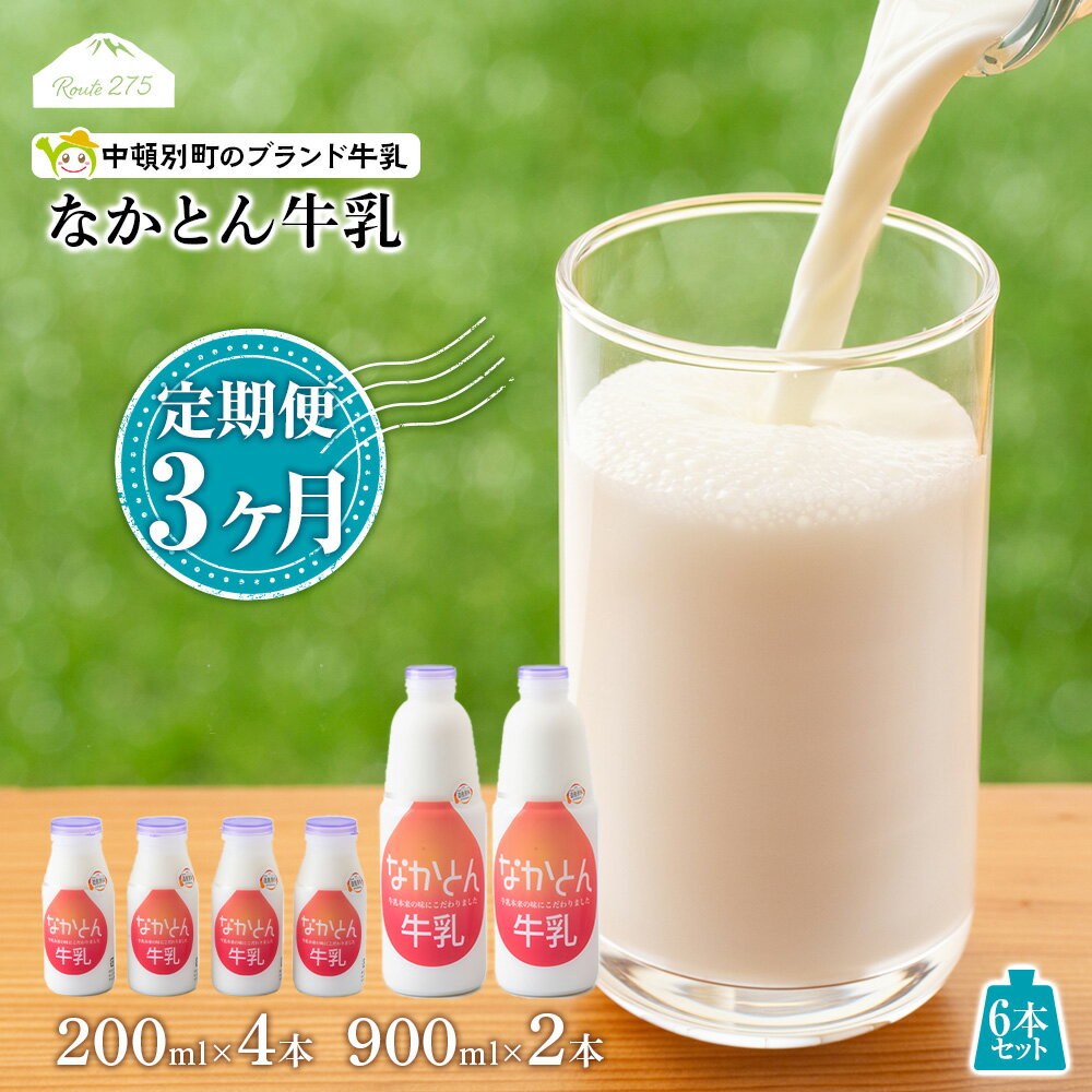 牛乳人気ランク5位　口コミ数「1件」評価「5」「【ふるさと納税】 【定期便3ヶ月】なかとん牛乳 6本セット 200ml×4本 900ml×2本　成分無調整無調整 牛乳 低温殺菌 ノンホモ ミルク 北海道牛乳 生乳 ふるさと納税 北海道 中頓別町」