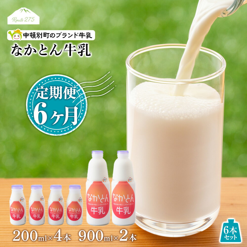 13位! 口コミ数「0件」評価「0」 【定期便6ヶ月】なかとん牛乳 6本セット 200ml×4本 900ml×2本　成分無調整無調整 牛乳 低温殺菌 ノンホモ ミルク 北海道牛･･･ 