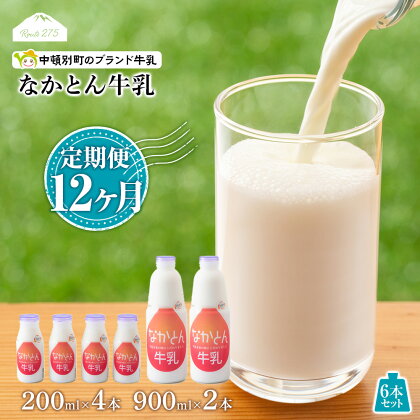 【定期便12ヶ月】なかとん牛乳 6本セット 200ml×4本 900ml×2本　成分無調整無調整 牛乳 低温殺菌 ノンホモ ミルク 北海道牛乳 生乳 ふるさと納税 北海道 中頓別町