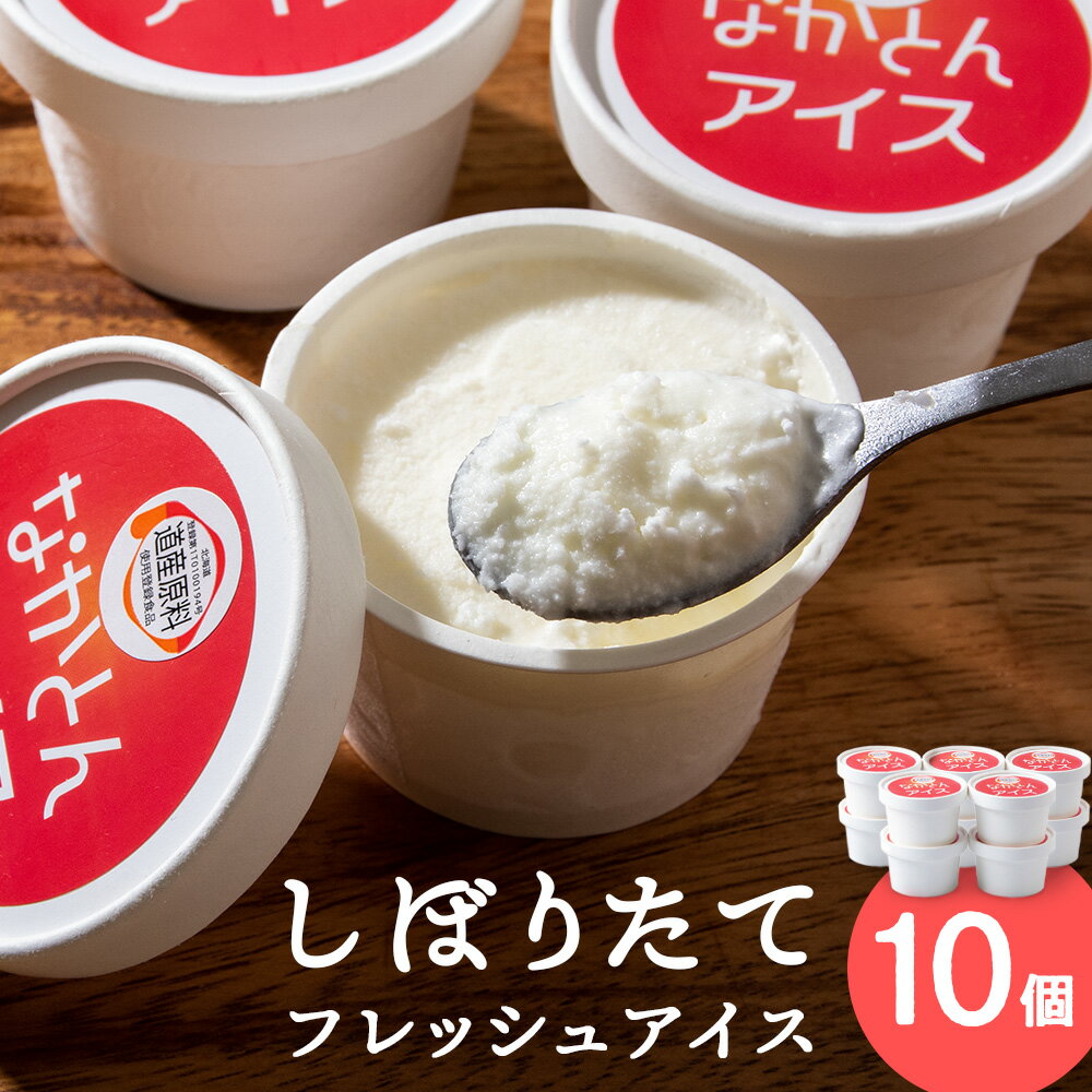 2位! 口コミ数「0件」評価「0」アイス セット アイスクリーム 10個 ギフト スイーツアイス アイスクリーム 洋菓子 お菓子 スイーツ 牛乳 北海道牛乳 ふるさと納税 北･･･ 