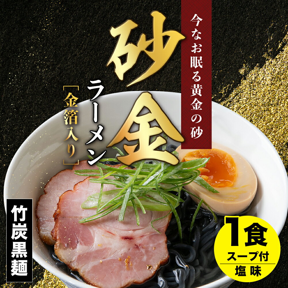 【ふるさと納税】 砂金ラーメン 塩 1食 金箔入り 黒い麺 