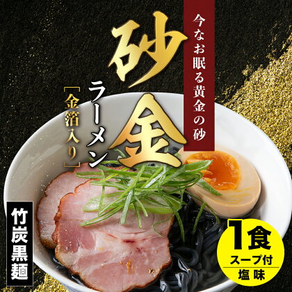 砂金ラーメン 塩 1食 金箔入り 黒い麺 竹炭【中頓別限定】北海道ラーメン 塩らーめん 塩ラーメン 乾麺 インスタント麺 金箔 黒麺 ふるさと納税 北海道 中頓別町