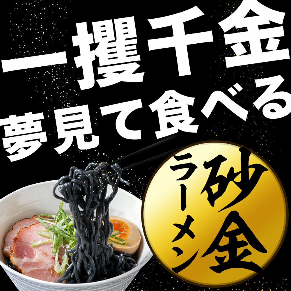【ふるさと納税】 砂金ラーメン 塩 1食×3 金箔入り 黒い麺 竹炭【中頓別限定】北海道ラーメン 塩らーめん 塩ラーメン 乾麺 インスタント麺 金箔 黒麺 ふるさと納税 北海道 中頓別町