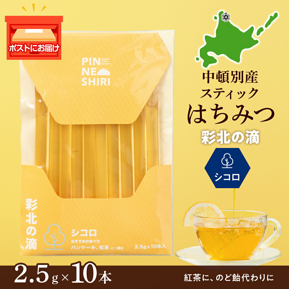 はちみつ 彩北の滴 シコロ スティックタイプ (2.5g×10本)はちみつ ハチミツ 蜂蜜 国産 さっぱり 清涼感 すっきり シコロ キハダ ふるさと納税 北海道 中頓別町