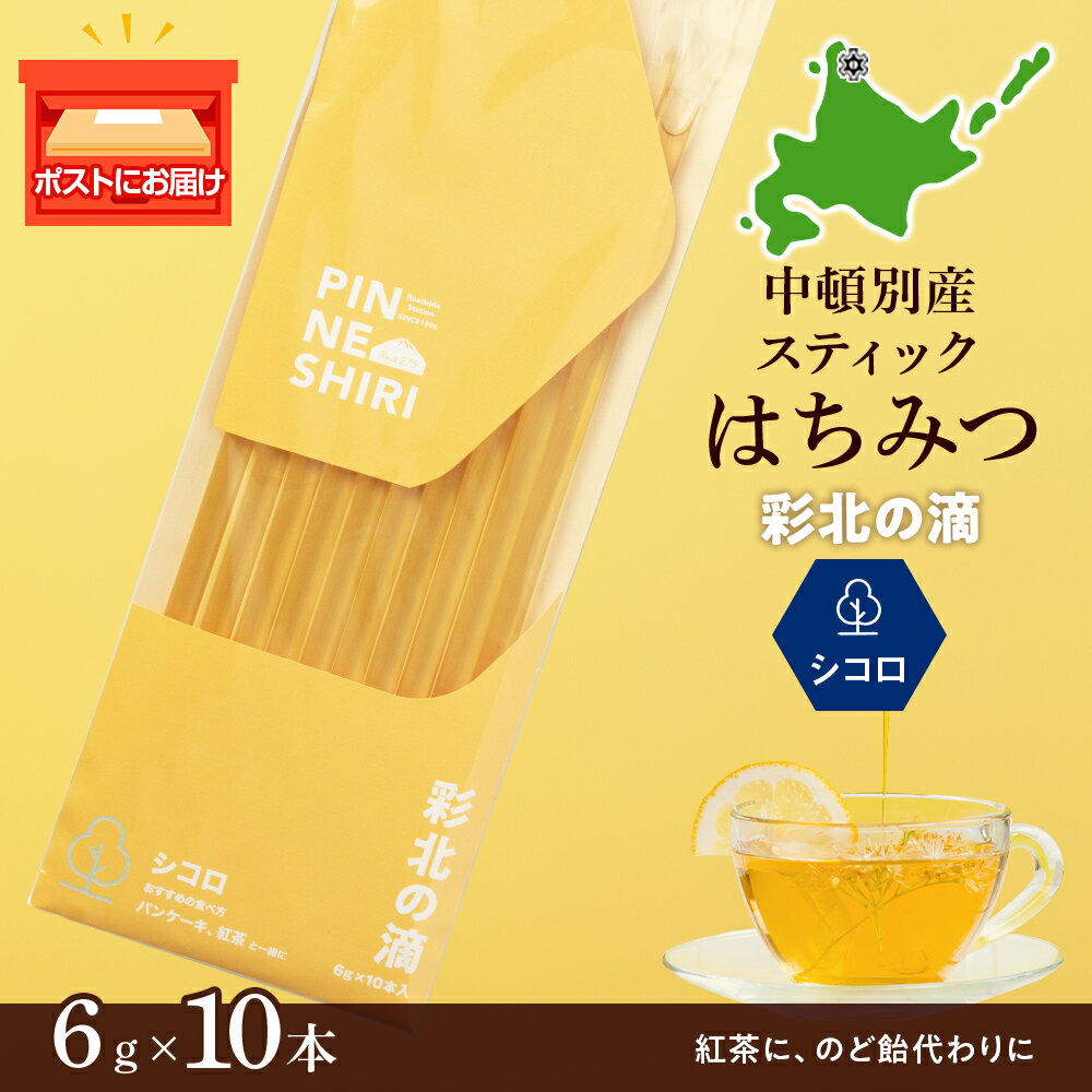 4位! 口コミ数「0件」評価「0」 はちみつ 彩北の滴 シコロ スティックタイプ (6g×10本)はちみつ ハチミツ 蜂蜜 国産 さっぱり 清涼感 すっきり シコロ キハダ ･･･ 