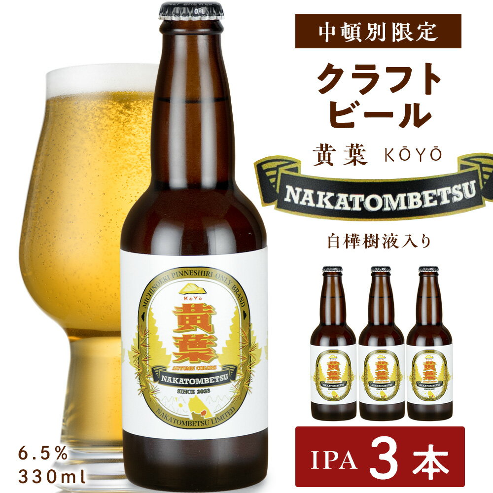 中頓別限定 ビール 黄葉 3本 クラフトビール 酒 北海道ビール クラフトビール 地ビール 北海道ビール 地方 ビール酵母 IPA ふるさと納税 北海道 中頓別町