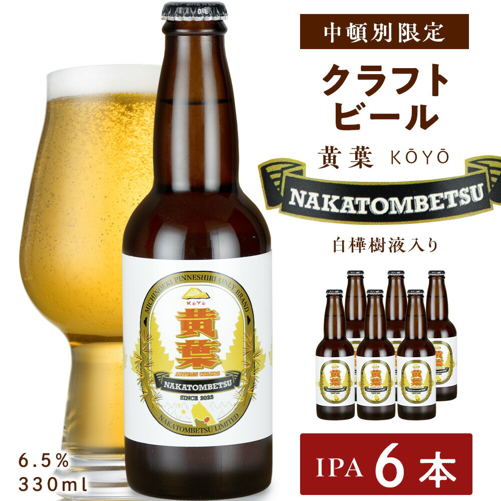 中頓別限定 ビール 黄葉 6本 クラフトビール 酒 北海道ビール クラフトビール 地ビール 北海道ビール 地方 ビール酵母 IPA ふるさと納税 北海道 中頓別町