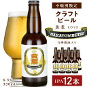 3位! 口コミ数「0件」評価「0」 中頓別限定 ビール 黄葉 12本 クラフトビール 酒 北海道ビール クラフトビール 地ビール 北海道ビール 地方 ビール酵母 IPA ふる･･･ 