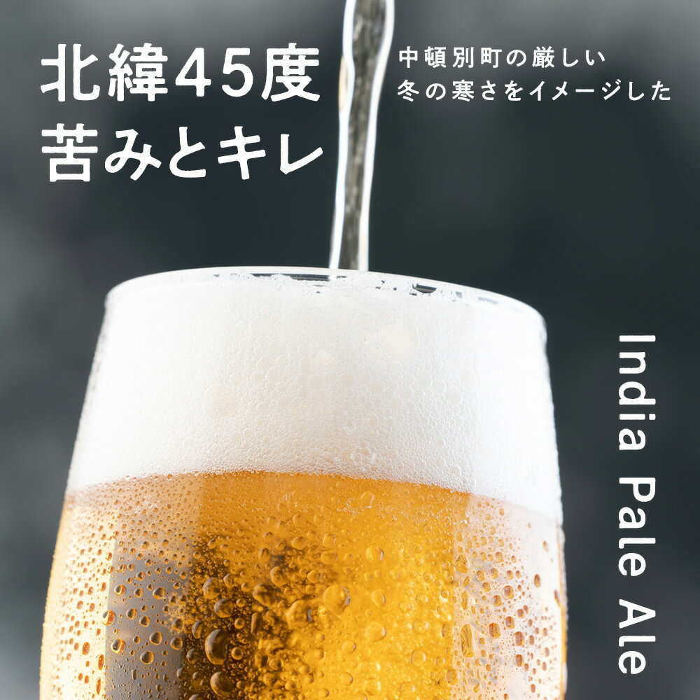 【ふるさと納税】 中頓別限定 ビール 黄葉 12本 クラフトビール 酒 北海道ビール クラフトビール 地ビール 北海道ビール 地方 ビール酵母 IPA ふるさと納税 北海道 中頓別町