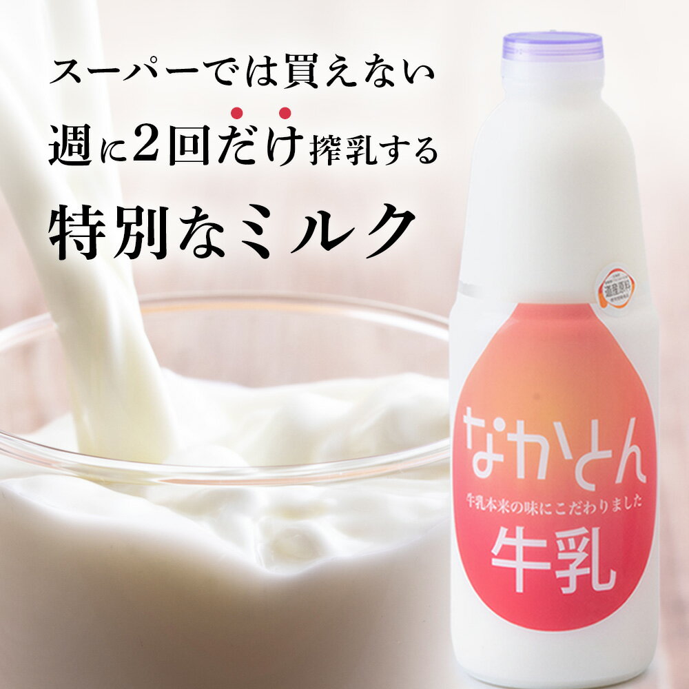 【ふるさと納税】 なかとん牛乳 900ml×2本 成分無調整無調整 牛乳 低温殺菌 ノンホモ ミルク 北海道牛乳 生乳 ふるさと納税 北海道 中頓別町 夏ギフト