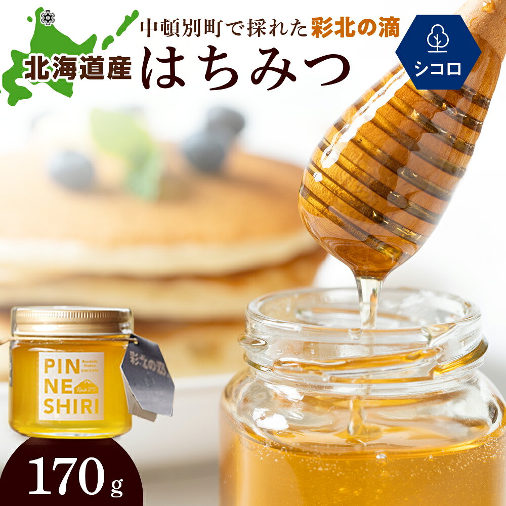 はちみつ 彩北の滴 シコロ 170g×1個はちみつ ハチミツ 蜂蜜 国産 すっきり フルーティー シコロ キハダ 道の駅 ふるさと納税 北海道 中頓別町 夏ギフト