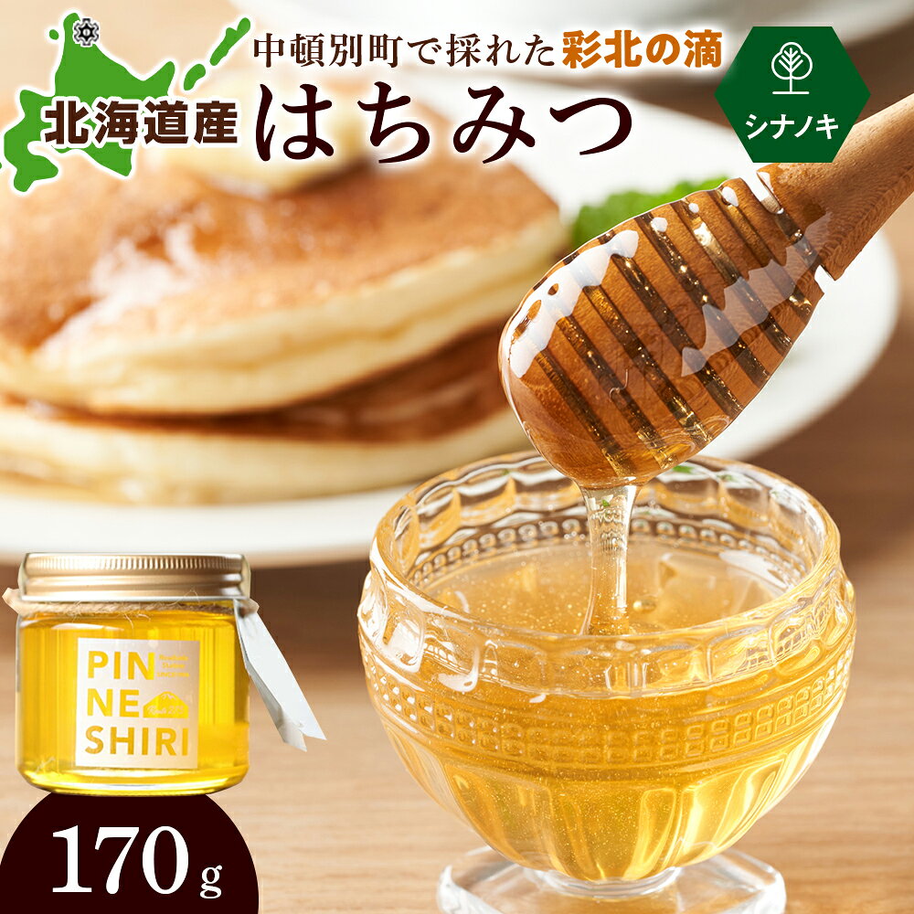 はちみつ 彩北の滴 シナノキ 170g×1個はちみつ ハチミツ 蜂蜜 国産 さっぱり 清涼感 すっきり シナノキ 道の駅 ふるさと納税 北海道 中頓別町 夏ギフト