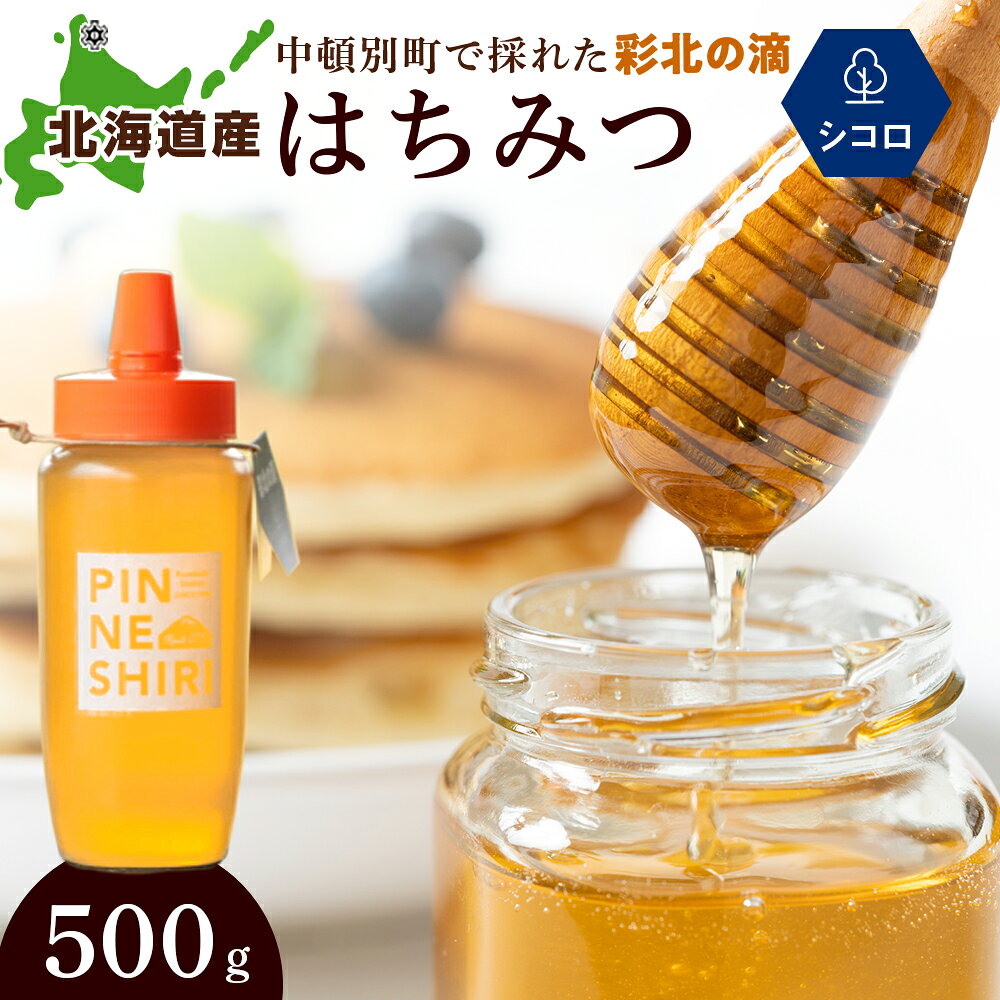 はちみつ 彩北の滴 シコロ 500g×1本はちみつ ハチミツ 蜂蜜 国産 すっきり フルーティー シコロ キハダ 道の駅 ふるさと納税 北海道 中頓別町