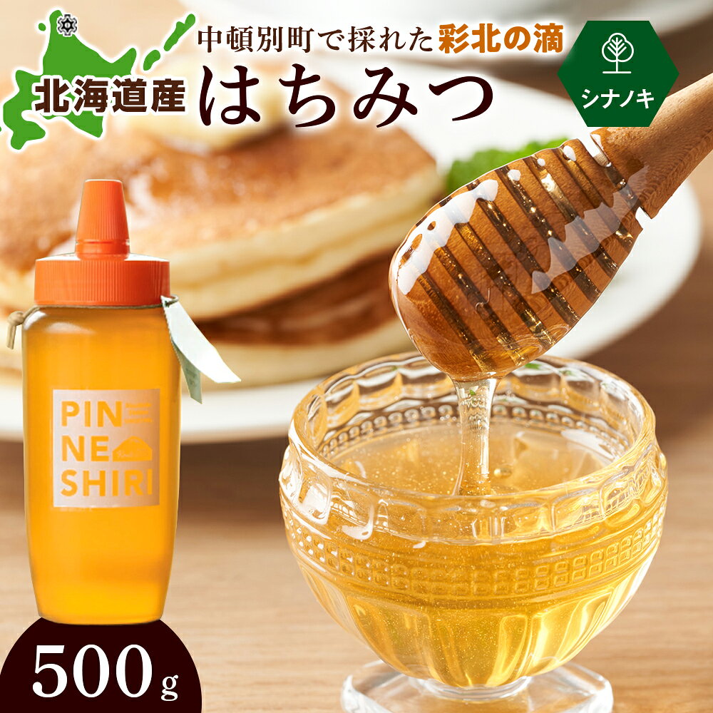 はちみつ 彩北の滴 シナノキ 500g×1本はちみつ ハチミツ 蜂蜜 国産 さっぱり 清涼感 すっきり シナノキ 道の駅 ふるさと納税 北海道 中頓別町 夏ギフト
