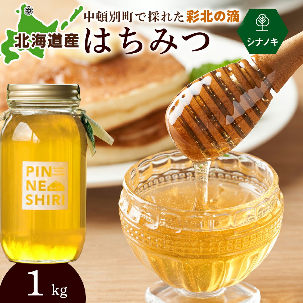 はちみつ 彩北の滴 シナノキ 1kg×1本はちみつ ハチミツ 蜂蜜 国産 さっぱり 清涼感 すっきり シナノキ 道の駅 ふるさと納税 北海道 中頓別町