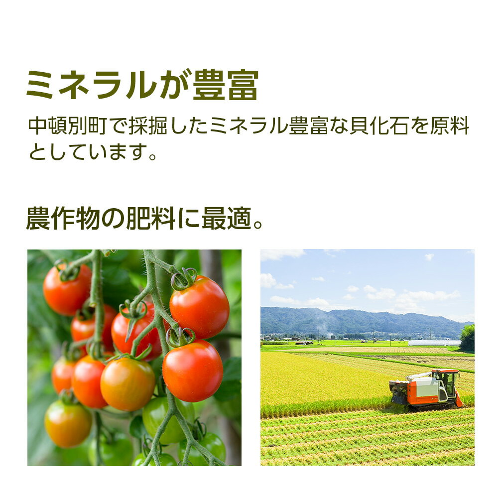 【ふるさと納税】肥料 貝化石 20kg 1袋 土壌 改良 ミネラル 環境 【2024年4月以降発送】貝化石 肥料 農作物 ミネラル 微生物 土壌改良 環境にやさしい ふるさと納税 北海道 中頓別町