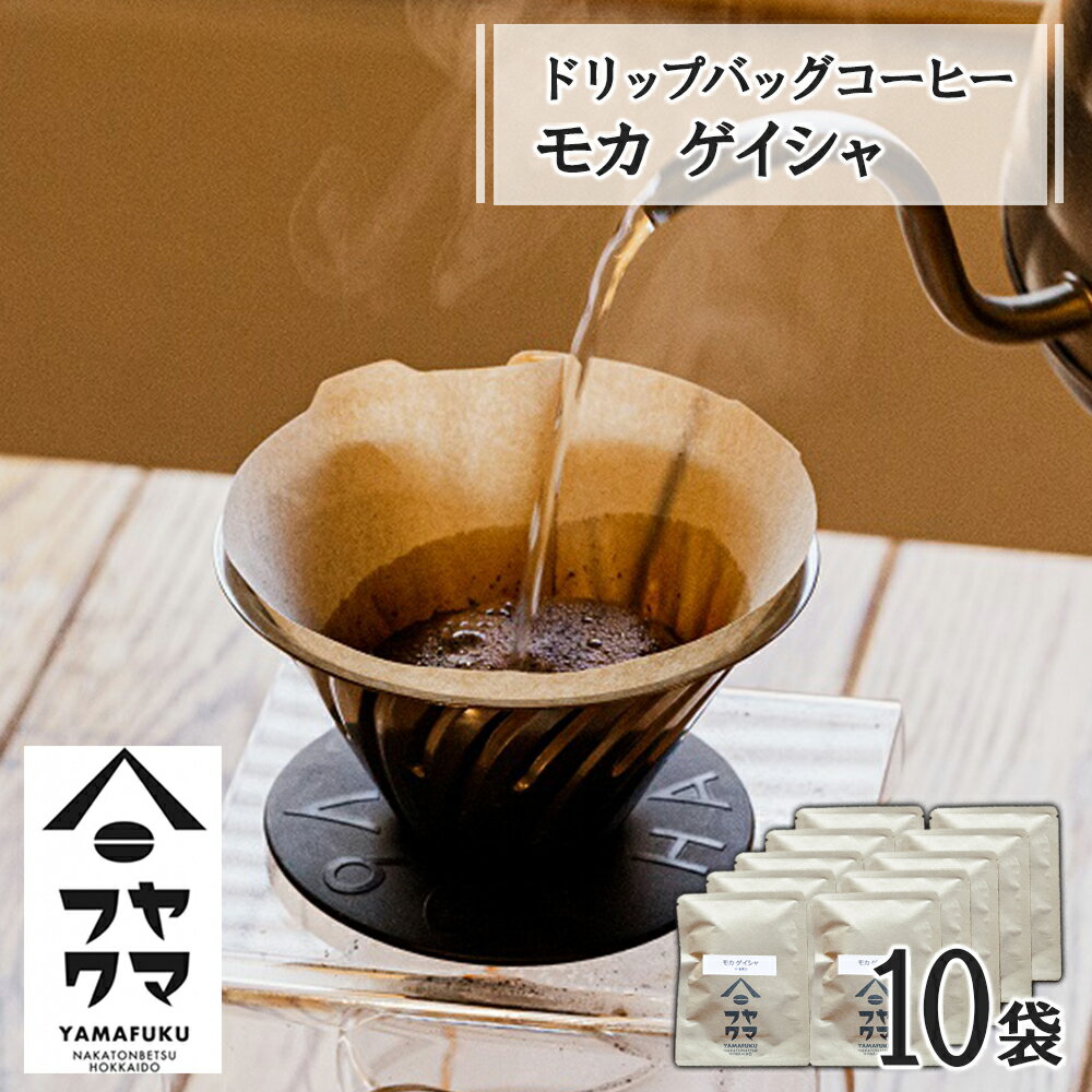 5位! 口コミ数「0件」評価「0」 ドリップバッグコーヒー モカ ゲイシャ 10袋コーヒー ドリップバッグ モカ ゲイシャ 珈琲 自家焙煎 シングルオリジン ふるさと納税 北･･･ 