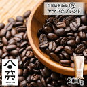 20位! 口コミ数「0件」評価「0」 自家焙煎珈琲 ヤマフクブレンド（豆） 200gコーヒー コーヒー豆 ブレンド 珈琲 自家焙煎 豆のまま ふるさと納税 北海道 中頓別町