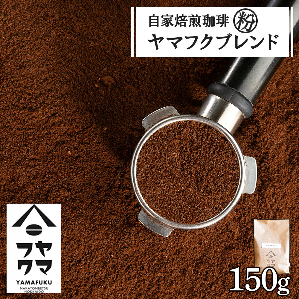 自家焙煎珈琲 ヤマフクブレンド(粉) 150gコーヒー粉 ブレンド 珈琲 自家焙煎 挽いた コーヒー ふるさと納税 北海道 中頓別町