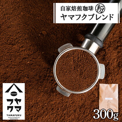 自家焙煎珈琲 ヤマフクブレンド（粉） 300gコーヒー粉 ブレンド 珈琲 自家焙煎 挽いた コーヒー ふるさと納税 北海道 中頓別町