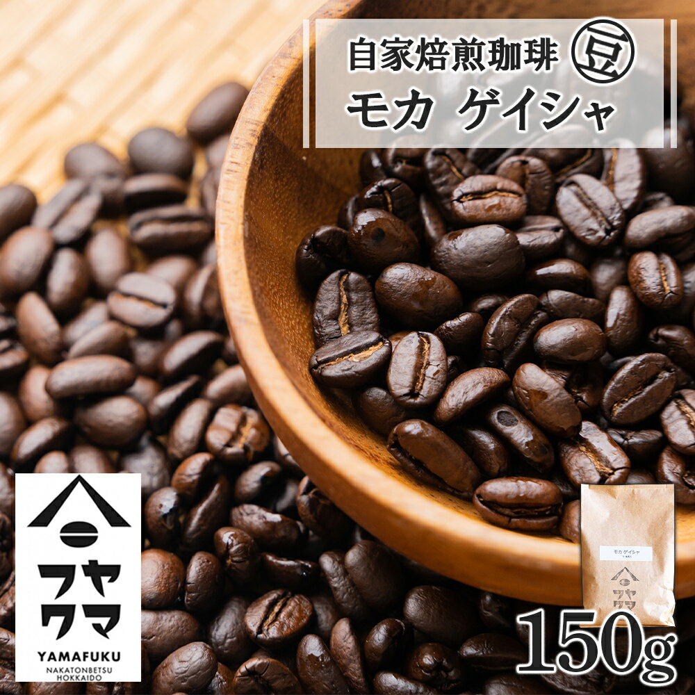 【ふるさと納税】 自家焙煎珈琲 モカ ゲイシャ（豆） 150gコーヒー コーヒー豆 モカ ゲイシャ 珈琲 自家焙煎 シングルオリジン 豆のまま ふるさと納税 北海道 中頓別町