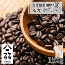 29位! 口コミ数「0件」評価「0」 自家焙煎珈琲 モカ ゲイシャ（豆） 150gコーヒー コーヒー豆 モカ ゲイシャ 珈琲 自家焙煎 シングルオリジン 豆のまま ふるさと納税･･･ 