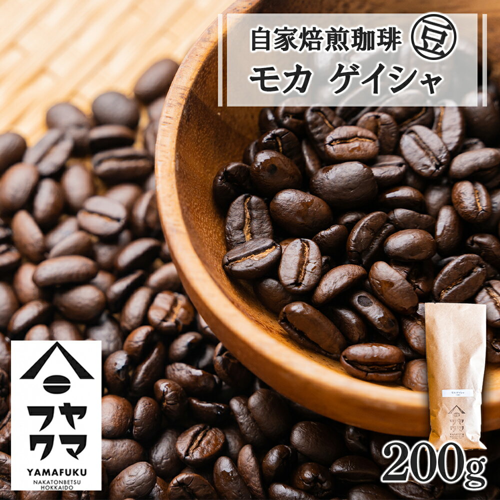 3位! 口コミ数「1件」評価「5」 自家焙煎珈琲 モカ ゲイシャ（豆） 200gコーヒー コーヒー豆 モカ ゲイシャ 珈琲 自家焙煎 シングルオリジン 豆のまま ふるさと納税･･･ 