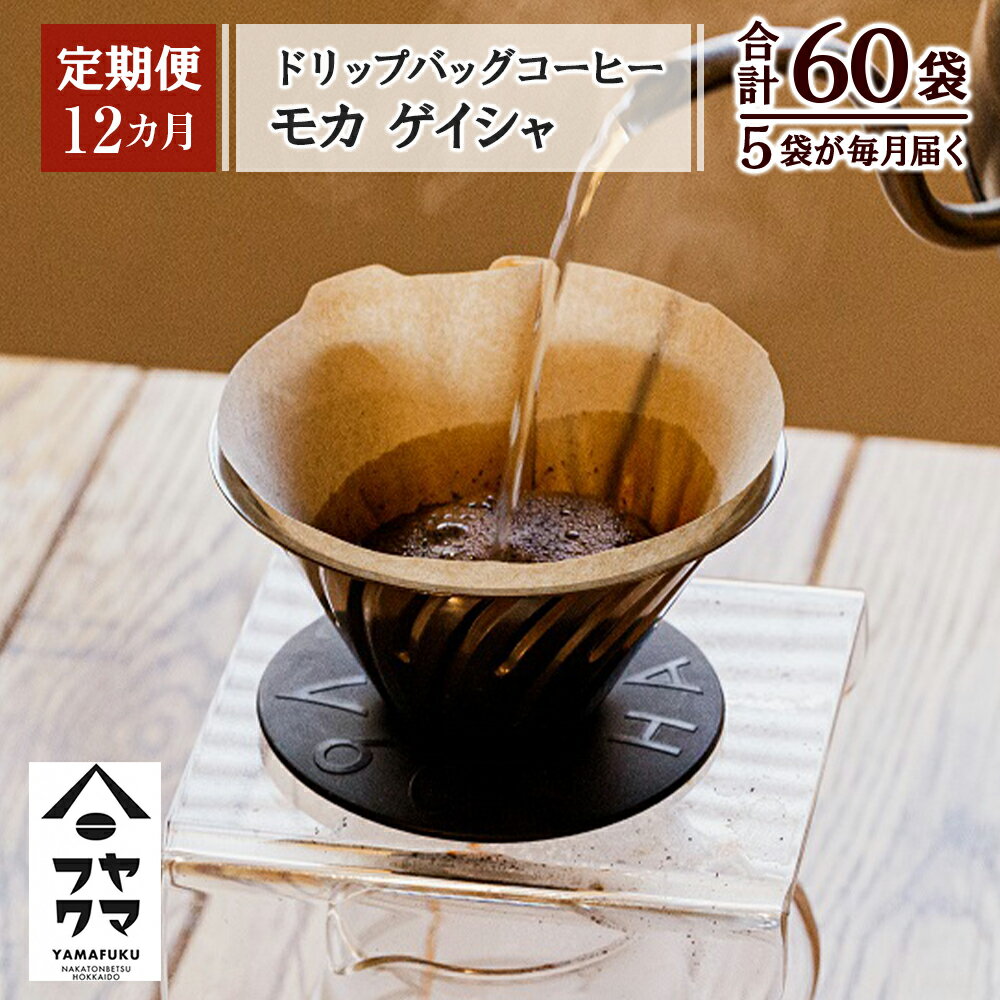 ドリップバッグコーヒー モカ ゲイシャ 5袋コーヒー ドリップバッグ モカ ゲイシャ 珈琲 自家焙煎 シングルオリジン ふるさと納税 北海道 中頓別町