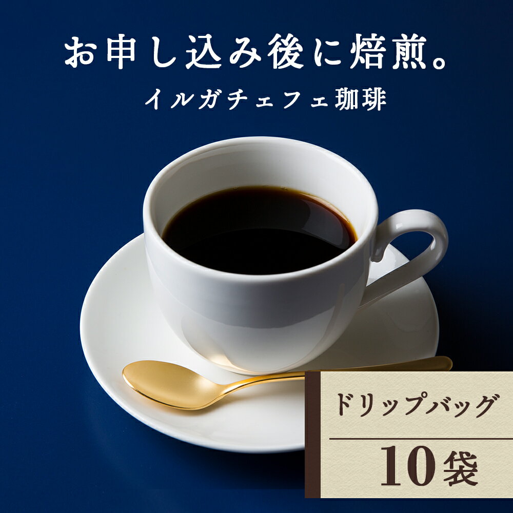 59位! 口コミ数「0件」評価「0」 ドリップバッグコーヒー イルガチェフェ 10袋コーヒー ドリップバッグ 珈琲 自家焙煎 イルガチェフェ ふるさと納税 北海道 中頓別町