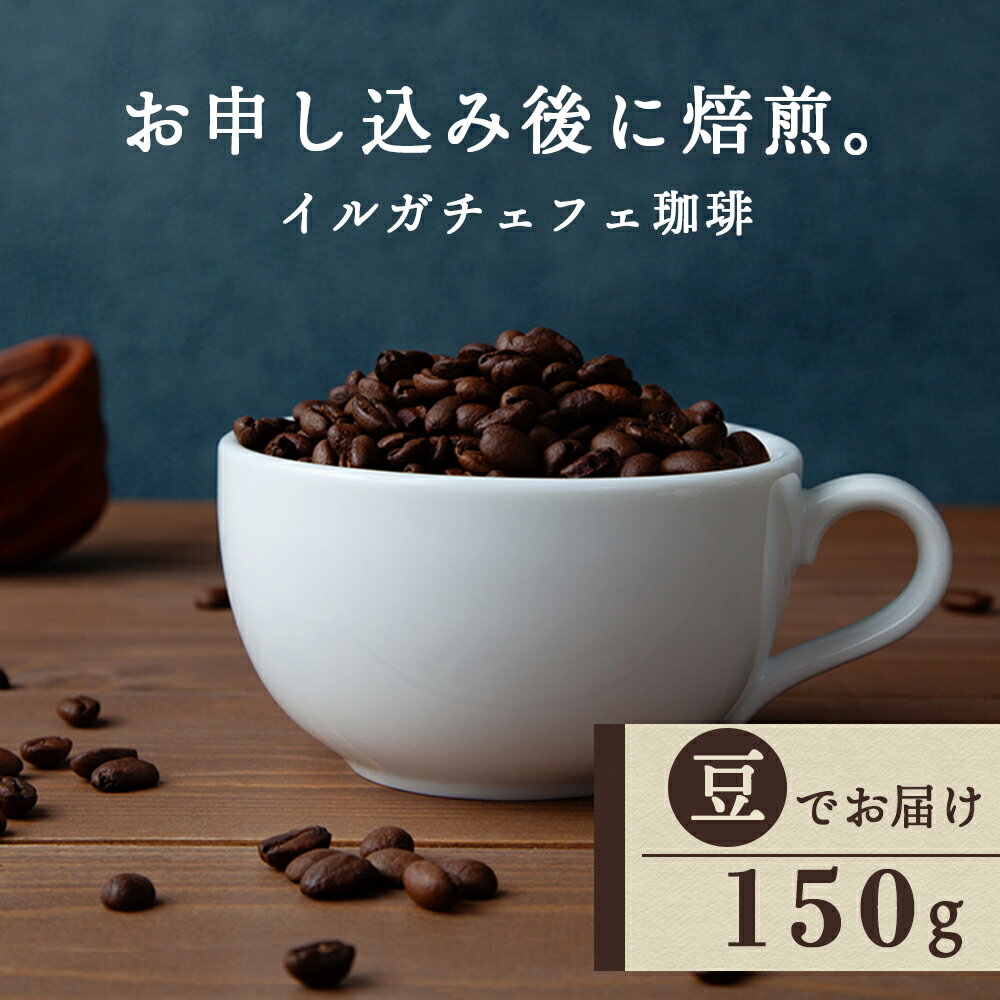 コーヒー(コーヒー豆)人気ランク30位　口コミ数「1件」評価「5」「【ふるさと納税】 自家焙煎珈琲 イルガチェフェ（豆） 150gコーヒー コーヒー豆 イルガチェフェ 珈琲 自家焙煎 豆のまま ふるさと納税 北海道 中頓別町」