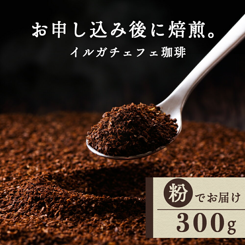 18位! 口コミ数「0件」評価「0」 自家焙煎珈琲 イルガチェフェ（粉） 300gコーヒー コーヒー豆 イルガチェフェ 珈琲 自家焙煎 粉 ふるさと納税 北海道 中頓別町