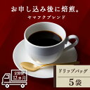 ドリップバッグコーヒー（ヤマフクブレンド）15g×5袋が12か月間・毎月届く定期便コースです。 【コーヒー好きも苦手な方も味わえるコク深さと香り】 ◇北海道のてっぺん付近に位置する南宗谷で唯一のカフェ「ヤマフクコーヒー」 ◇オリジナルブレンドを焼き立てのままドリップバッグでお届け！ 「ヤマフクコーヒー」では、SCAA評価点が高得点であるスペシャリティ・プレミアムコーヒーを、 現地から買い付け、低湿な北海道で保管することにより鮮度を保っています。 また、特製の焙煎器で室温や豆の湿度にあわせて遠赤外線で手焼きすることにより、 豆がふっくらと仕上がり、雑味がなく香り広がるすっきりとしたコーヒーに仕上げています。 「ヤマフクブレンド」は、コーヒーが苦手な方でも味わいやすいよう酸味を抑え、 コーヒー好きにはコク深さと香りをより楽しんでいただけるよう、 こだわったオリジナルブレンドです。 なお、1袋15g入りとなっているためマグカップを利用してもおいしく抽出していただけます。 珈琲豆、自家焙煎にまでこだわった専門店のおいしい珈琲をぜひお家でもお気軽にどうぞ。 ◆お礼の品・配送に関するお問合せ先◆ 中頓別町ふるさと納税コールセンター　株式会社スプレス（TEL：011-807-5603 平日9：00～17：30） 商品詳細 名称コーヒー 内容量ドリップバッグコーヒー（ヤマフクブレンド）15g×5袋×12回 消費期限ラベルに記載(製造日から180日) アレルギー特定原材料7品目および特定原材料に準ずる21品目は使用していません 発送期日ご注文いただいた翌月から、毎月お届けいたします。 配送方法常温 事業者ヤマフクコーヒー ・ふるさと納税よくある質問はこちら ・寄附申込みのキャンセル、返礼品の変更・返品はできません。あらかじめご了承ください。中頓別町では寄附金の使い道を以下から指定していただき、その目的に応じた事業の財源として活用させていただきます。 （1）豊かな自然環境の保全および活用 （2）未来を担う子供の健全な育成と教育 （3）高齢者や障がい者等の医療福祉向上 （4）地場産業の振興