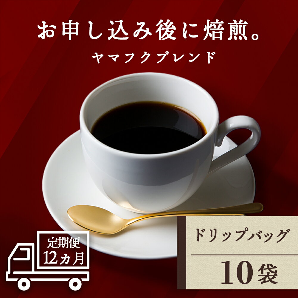 82位! 口コミ数「0件」評価「0」【定期便12ヶ月】ドリップバッグコーヒー ヤマフクブレンド 10袋コーヒー ドリップバッグ ブレンド 珈琲 自家焙煎 ふるさと納税 北海道 ･･･ 