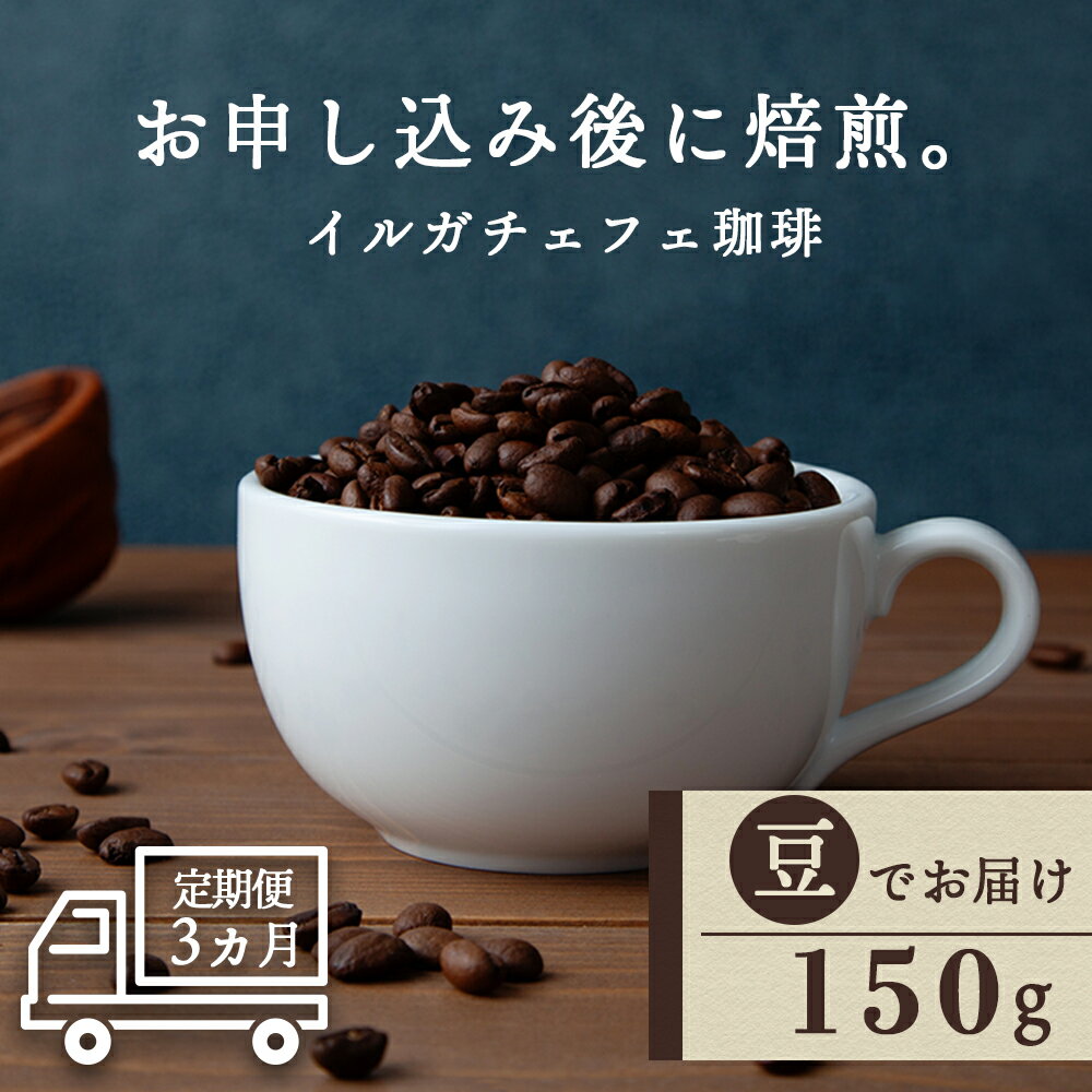 コーヒー イルガチェフェ（豆) 150g 自家焙煎珈琲 シングル ギフト ヤマフクコーヒー 北海道 中頓別コーヒー コーヒー豆 イルガチェフェ 珈琲 自家焙煎 豆のまま ふるさと納税 北海道 中頓別町