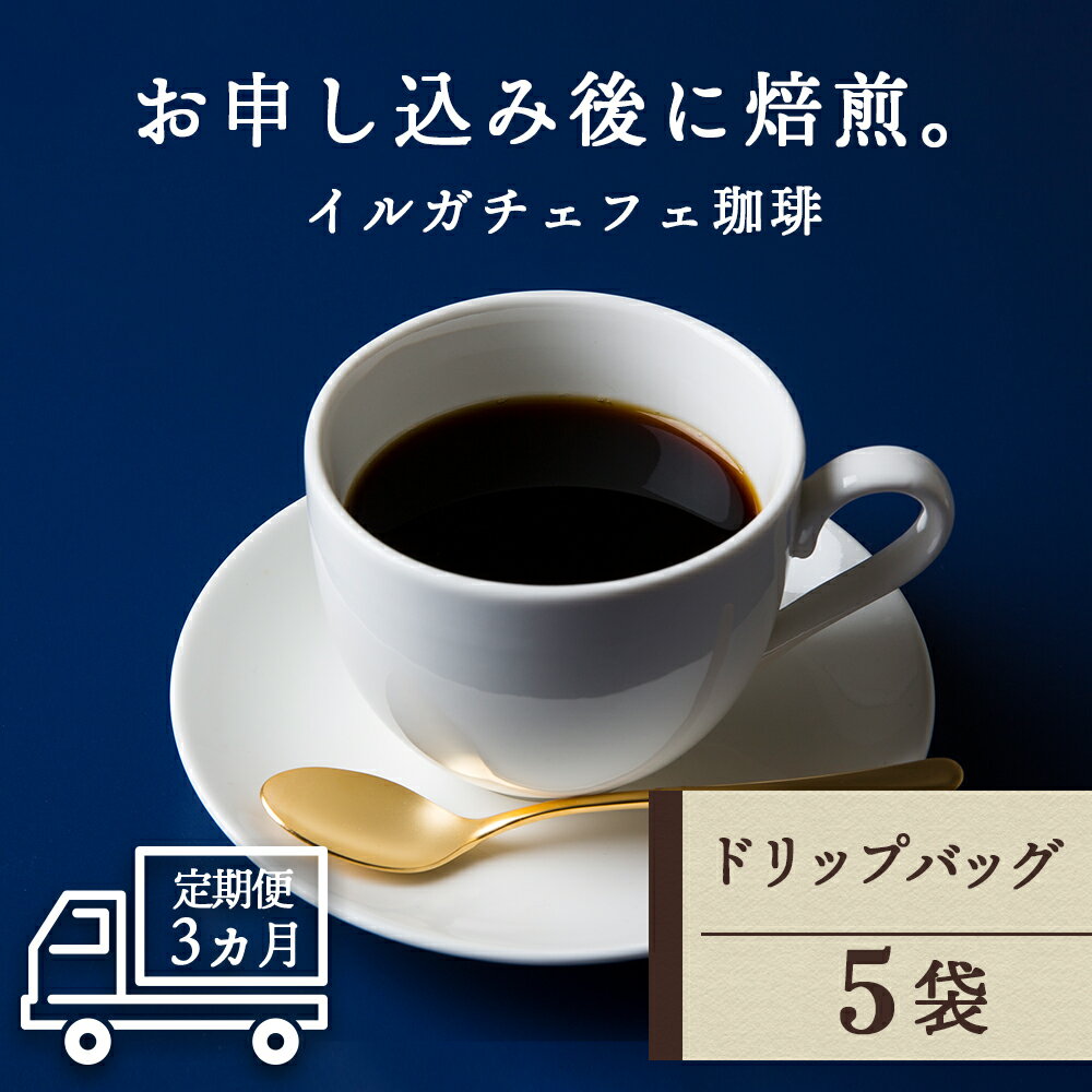 74位! 口コミ数「0件」評価「0」 【定期便3ヶ月】 ドリップバッグコーヒー イルガチェフェ 5袋 自家焙煎珈琲 シングル ギフト ヤマフクコーヒー 北海道 中頓別コーヒー ･･･ 