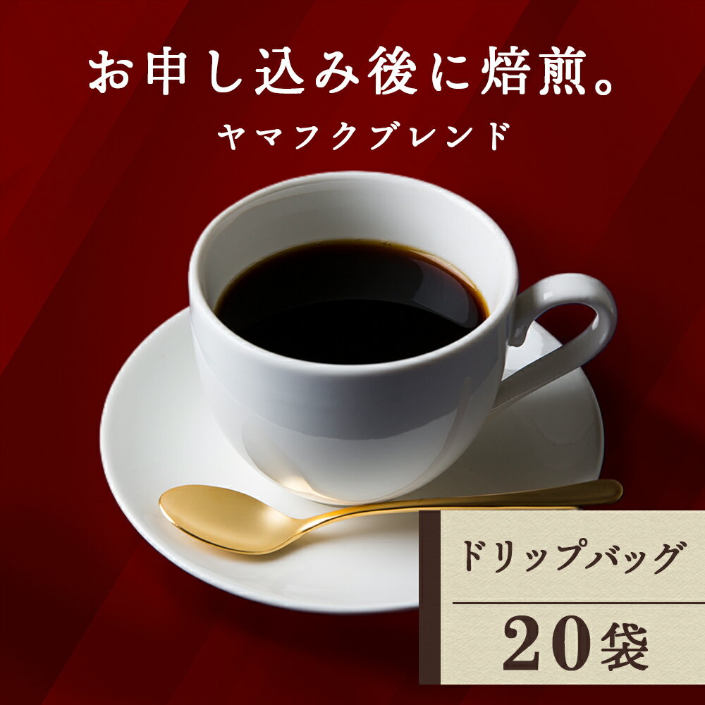 ドリップバッグコーヒー ヤマフクブレンド 20袋 自家焙煎珈琲 シングル ギフト ヤマフクコーヒー 北海道 中頓別コーヒー ドリップバッグ ブレンド 珈琲 自家焙煎 ふるさと納税 北海道 中頓別町