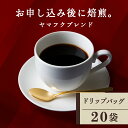 12位! 口コミ数「0件」評価「0」 ドリップバッグコーヒー ヤマフクブレンド 20袋 自家焙煎珈琲 シングル ギフト ヤマフクコーヒー 北海道 中頓別コーヒー ドリップバッグ･･･ 