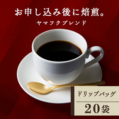 楽天ふるさと納税　【ふるさと納税】 ドリップバッグコーヒー ヤマフクブレンド 20袋 自家焙煎珈琲 シングル ギフト ヤマフクコーヒー 北海道 中頓別コーヒー ドリップバッグ ブレンド 珈琲 自家焙煎 ふるさと納税 北海道 中頓別町