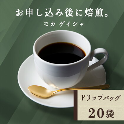 ドリップバッグコーヒー モカ ゲイシャ 20袋 自家焙煎珈琲 シングル ギフト ヤマフクコーヒー 北海道 中頓別コーヒー ドリップバッグ モカ ゲイシャ 珈琲 自家焙煎 シングルオリジン ふるさと納税 北海道 中頓別町