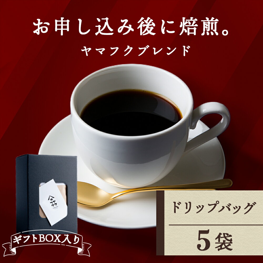 [ギフトBOX] ドリップバッグコーヒー ヤマフクブレンド 5袋 自家焙煎珈琲 シングル ギフト ヤマフクコーヒー 北海道 中頓別コーヒー ドリップバッグ ブレンド 珈琲 自家焙煎 ふるさと納税 北海道 中頓別町