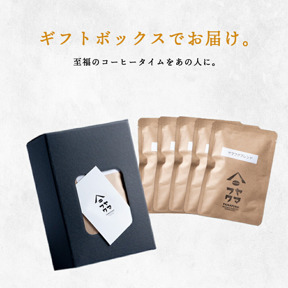 【ふるさと納税】 【ギフトBOX】 ドリップバッグコーヒー ヤマフクブレンド 5袋 自家焙煎珈琲 シングル ギフト ヤマフクコーヒー 北海道 中頓別コーヒー ドリップバッグ ブレンド 珈琲 自家焙煎 ふるさと納税 北海道 中頓別町