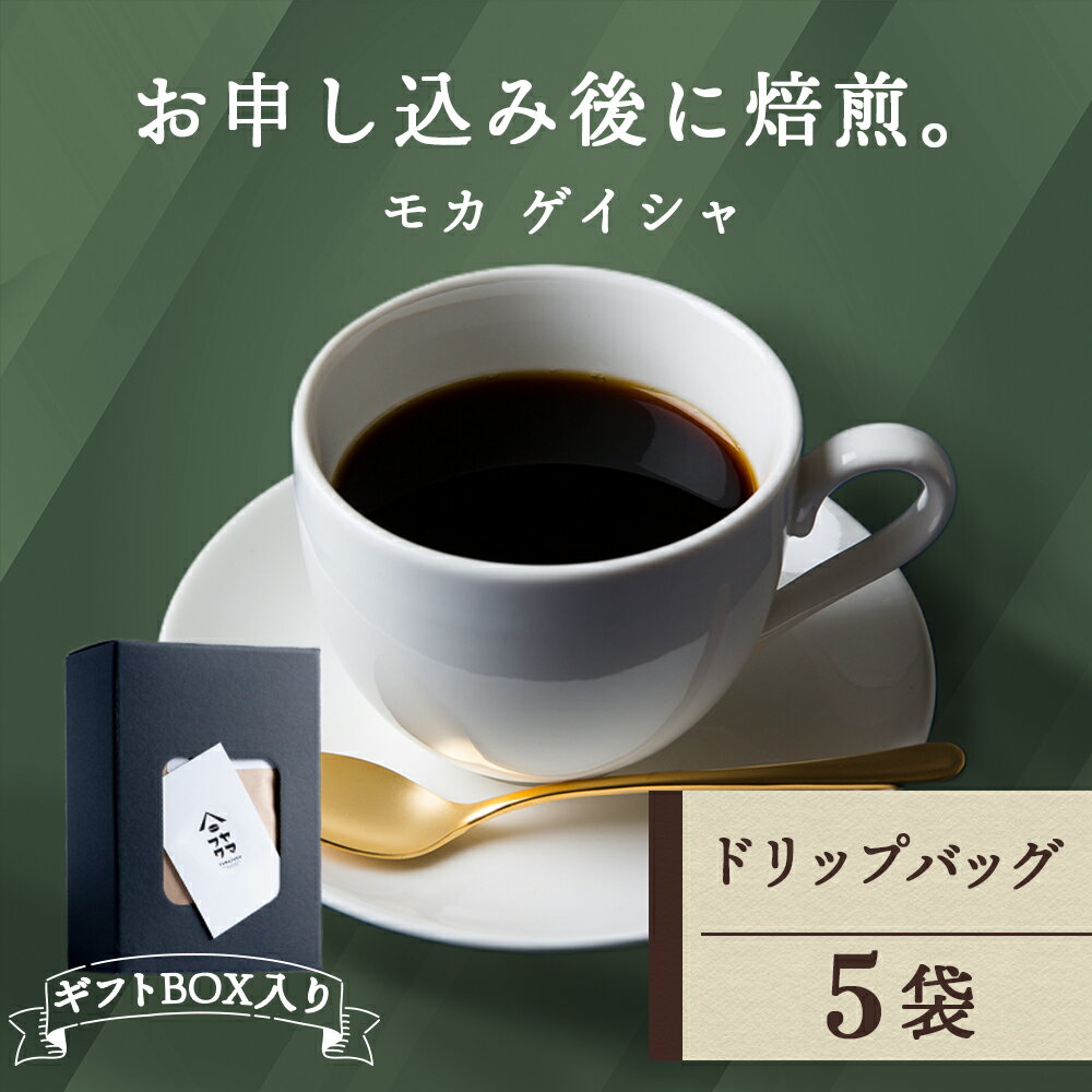  ドリップバッグコーヒー モカ ゲイシャ 5袋 自家焙煎珈琲 シングル ギフト ヤマフクコーヒー 北海道 中頓別コーヒー ドリップバッグ モカ ゲイシャ 珈琲 自家焙煎 シングルオリジン ふるさと納税 北海道 中頓別町