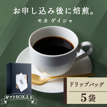 【ギフトBOX】ドリップバッグコーヒー モカ ゲイシャ 5袋 自家焙煎珈琲 シングル ギフト ヤマフクコーヒー 北海道 中頓別コーヒー ドリップバッグ モカ ゲイシャ 珈琲 自家焙煎 シングルオリジン ふるさと納税 北海道 中頓別町