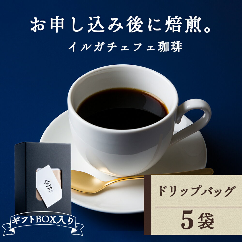 21位! 口コミ数「0件」評価「0」 【ギフトBOX】ドリップバッグコーヒー イルガチェフェ 5袋 自家焙煎珈琲 シングル ギフト ヤマフクコーヒー 北海道 中頓別コーヒー ド･･･ 