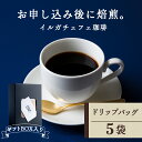 18位! 口コミ数「0件」評価「0」 【ギフトBOX】ドリップバッグコーヒー イルガチェフェ 5袋 自家焙煎珈琲 シングル ギフト ヤマフクコーヒー 北海道 中頓別コーヒー ド･･･ 