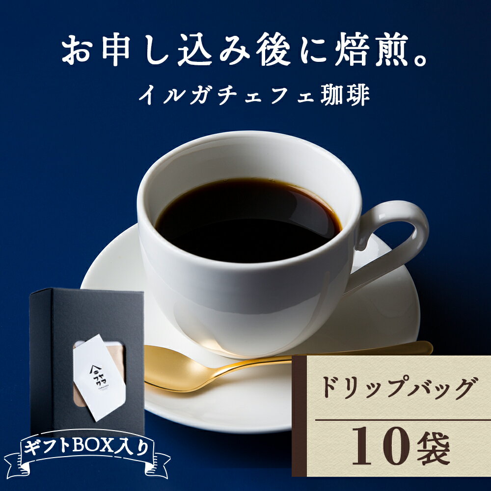 15位! 口コミ数「0件」評価「0」 【ギフトBOX】ドリップバッグコーヒー イルガチェフェ 10袋 自家焙煎珈琲 シングル ギフト ヤマフクコーヒー 北海道 中頓別コーヒー ･･･ 