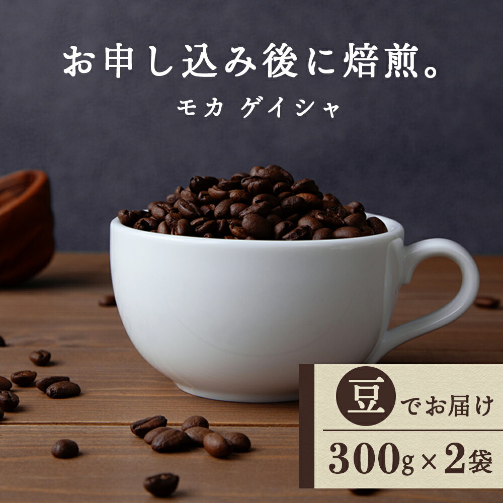 90位! 口コミ数「0件」評価「0」 モカ ゲイシャ（豆） 300g×2袋 自家焙煎珈琲 シングル ギフト ヤマフクコーヒー 北海道 中頓コーヒー コーヒー豆 モカ ゲイシャ ･･･ 