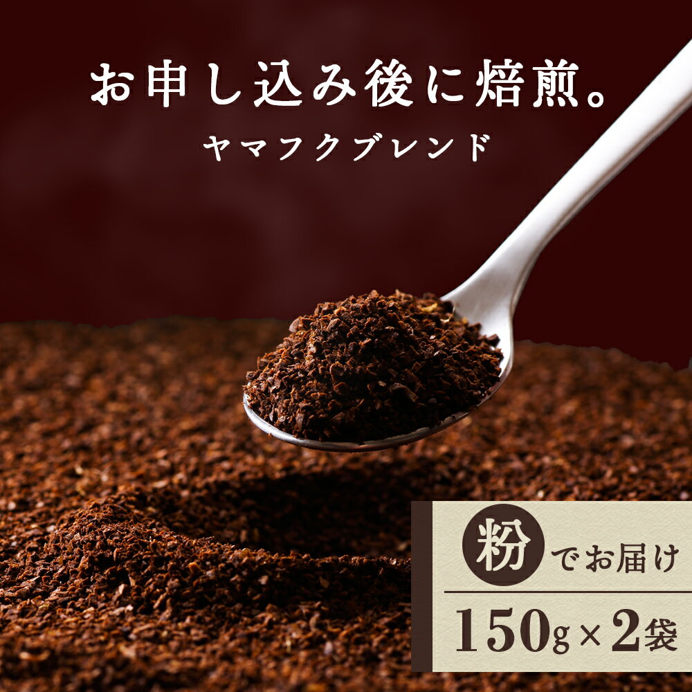 ヤマフクブレンド(粉) 150g×2袋 自家焙煎珈琲 シングル ギフト ヤマフクコーヒー 北海道 中頓別コーヒー粉 ブレンド 珈琲 自家焙煎 挽いた コーヒー ふるさと納税 北海道 中頓別町