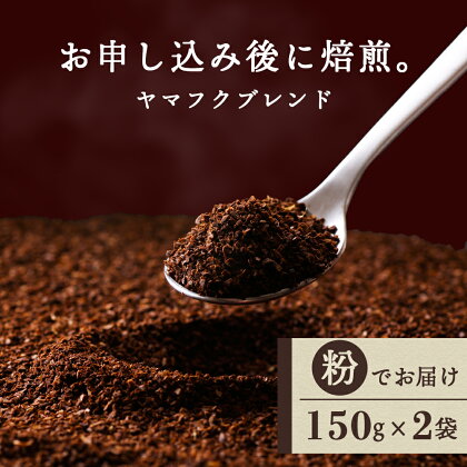 ヤマフクブレンド（粉） 150g×2袋 自家焙煎珈琲 シングル ギフト ヤマフクコーヒー 北海道 中頓別コーヒー粉 ブレンド 珈琲 自家焙煎 挽いた コーヒー ふるさと納税 北海道 中頓別町