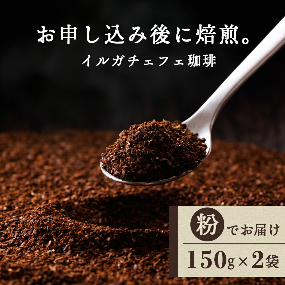 イルガチェフェ(粉) 150g×2袋 自家焙煎珈琲 シングル ギフト ヤマフクコーヒー 北海道 中頓別コーヒー コーヒー豆 イルガチェフェ 珈琲 自家焙煎 粉 ふるさと納税 北海道 中頓別町